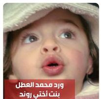 ורד מוחמד חוסיין עטל
