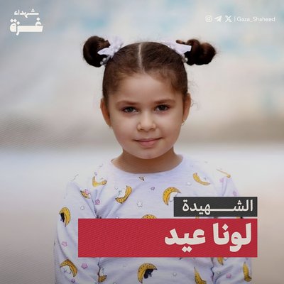 לונה עבד אל-חמיד עיד