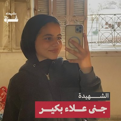 ג'נא עלאא בכיר