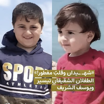 תייסיר ויוסף עלאא שריף